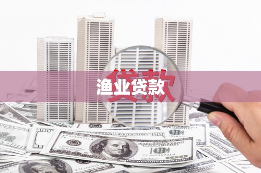 临安渔业贷款