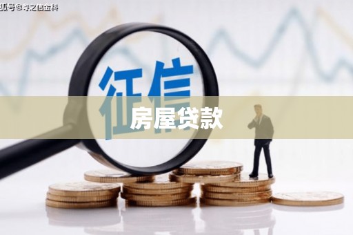 临安房屋贷款