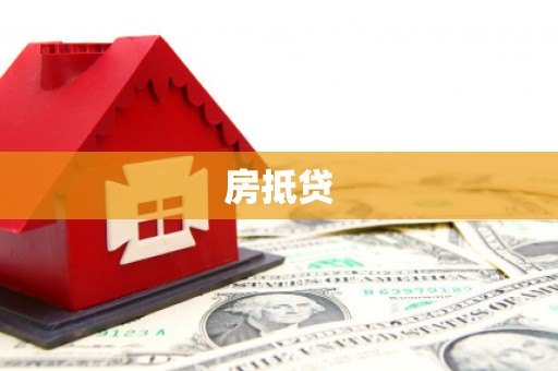 临安房抵贷