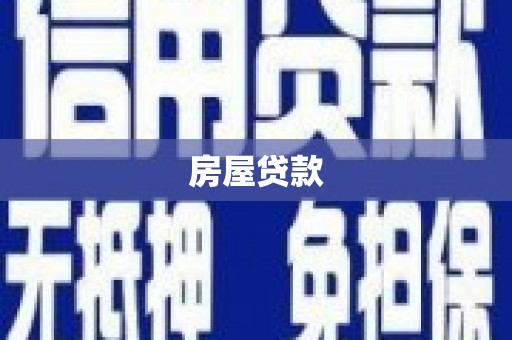 临安房屋贷款