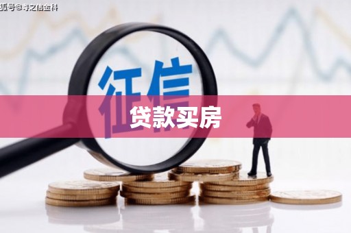 临安贷款买房