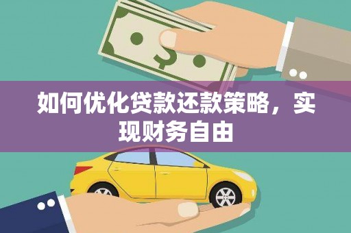 临安如何优化贷款还款策略，实现财务自由