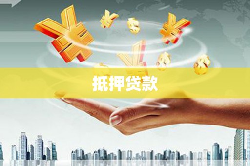 临安抵押贷款