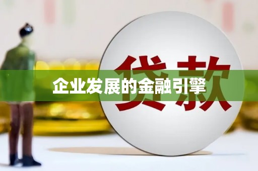 临安企业发展的金融引擎