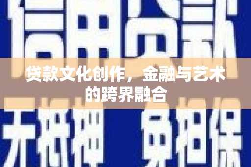临安贷款文化创作，金融与艺术的跨界融合