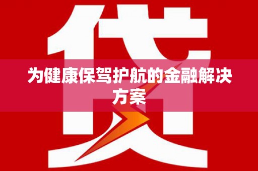 临安为健康保驾护航的金融解决方案
