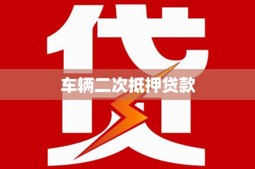 临安车辆二次抵押贷款