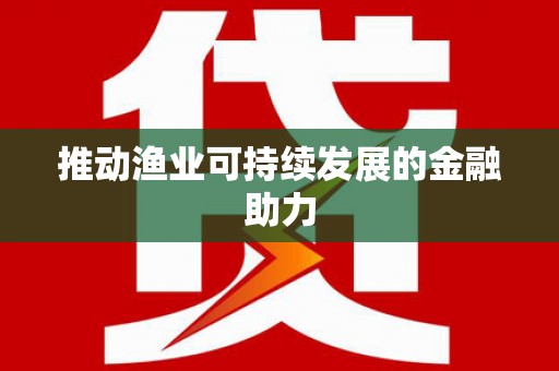 临安推动渔业可持续发展的金融助力