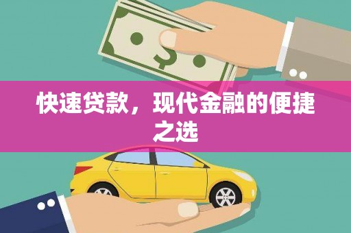 临安快速贷款，现代金融的便捷之选