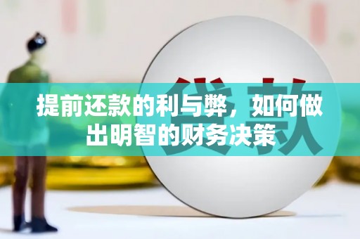 临安提前还款的利与弊，如何做出明智的财务决策