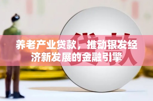 临安养老产业贷款，推动银发经济新发展的金融引擎