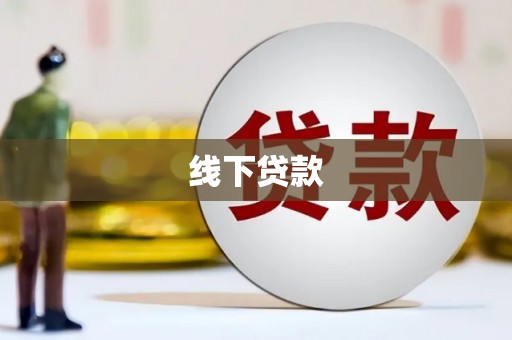 临安线下贷款