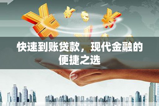 临安快速到账贷款，现代金融的便捷之选