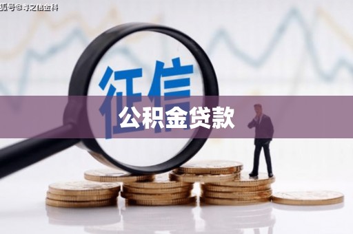 临安公积金贷款