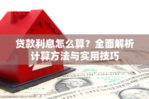 临安贷款利息怎么算？全面解析计算方法与实用技巧