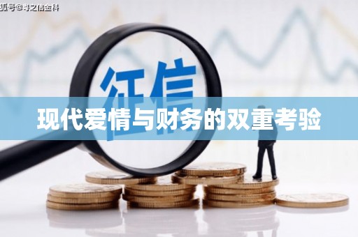 临安现代爱情与财务的双重考验