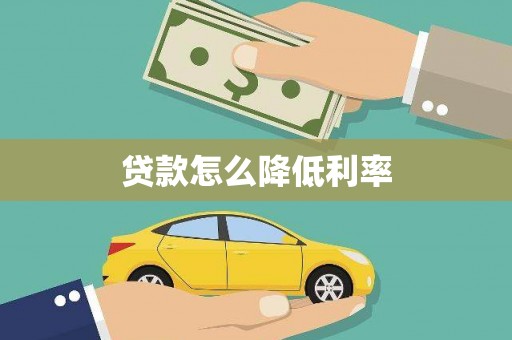 临安贷款怎么降低利率