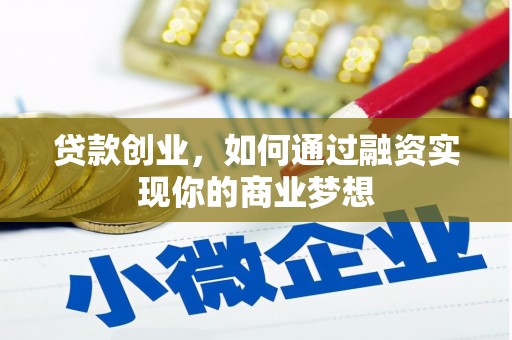 临安贷款创业，如何通过融资实现你的商业梦想