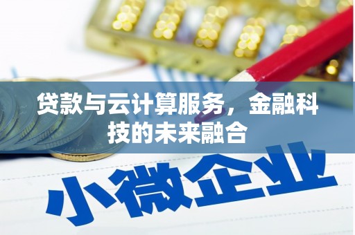 临安贷款与云计算服务，金融科技的未来融合