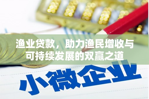 临安渔业贷款，助力渔民增收与可持续发展的双赢之道