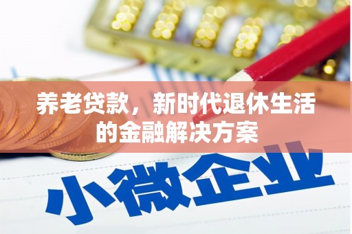 临安养老贷款，新时代退休生活的金融解决方案