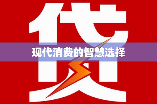临安现代消费的智慧选择
