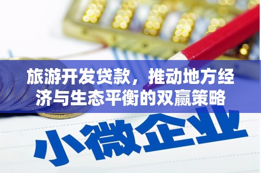 临安旅游开发贷款，推动地方经济与生态平衡的双赢策略