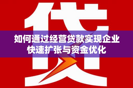 临安如何通过经营贷款实现企业快速扩张与资金优化