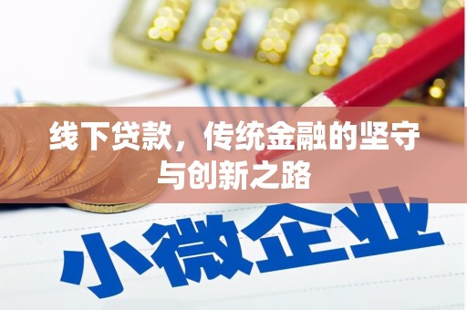临安线下贷款，传统金融的坚守与创新之路