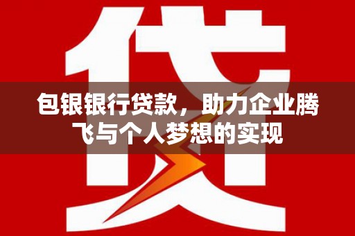 临安包银银行贷款，助力企业腾飞与个人梦想的实现