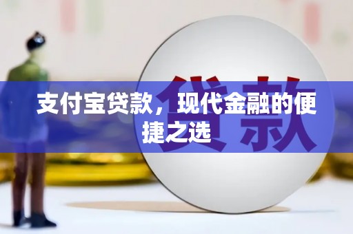 临安支付宝贷款，现代金融的便捷之选
