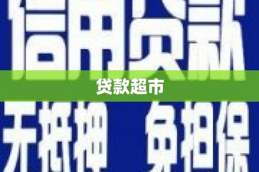 临安贷款超市