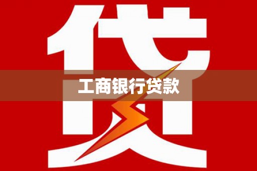 临安工商银行贷款