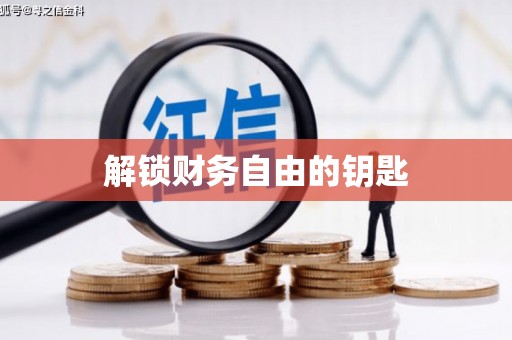 临安解锁财务自由的钥匙