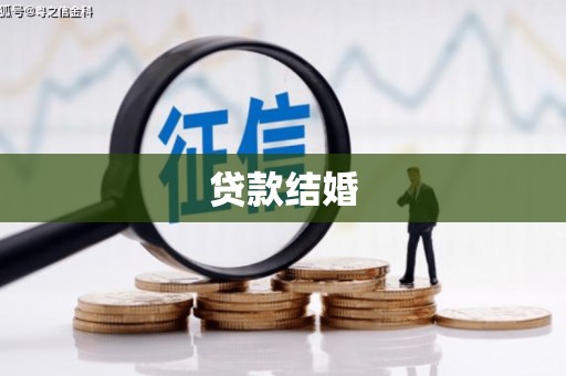 临安贷款结婚