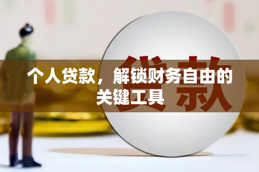 临安个人贷款，解锁财务自由的关键工具