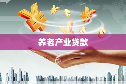 临安养老产业贷款