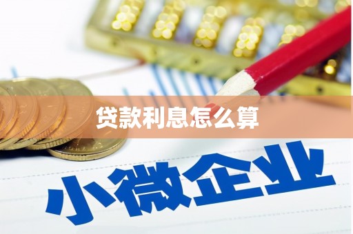 临安贷款利息怎么算