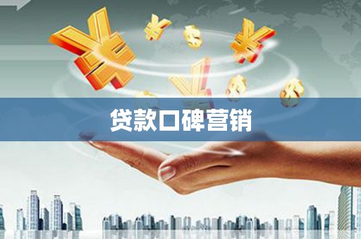 临安贷款口碑营销