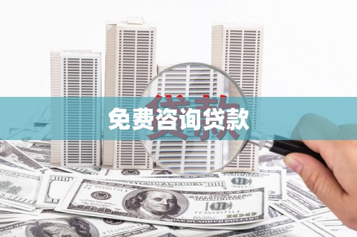 临安免费咨询贷款