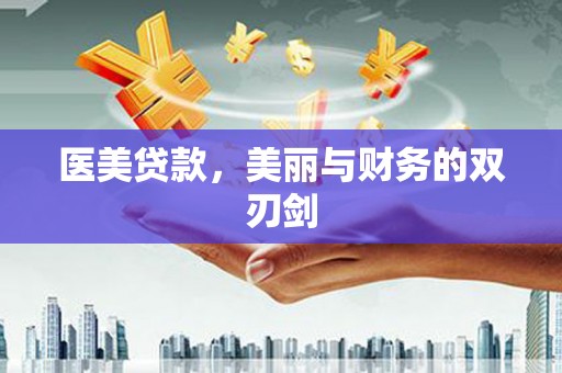 临安医美贷款，美丽与财务的双刃剑
