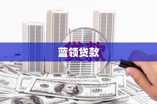 临安蓝领贷款