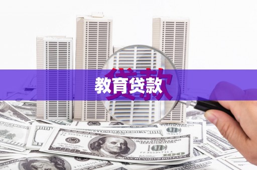 临安教育贷款