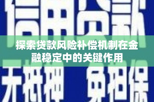 临安探索贷款风险补偿机制在金融稳定中的关键作用
