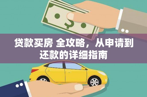 临安贷款买房 全攻略，从申请到还款的详细指南