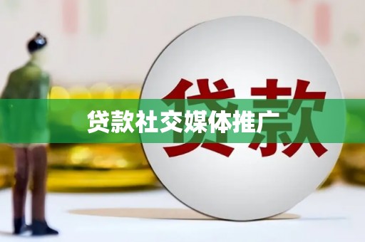 临安贷款社交媒体推广