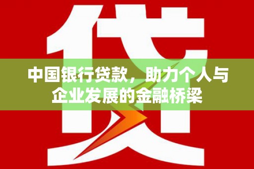 临安中国银行贷款，助力个人与企业发展的金融桥梁