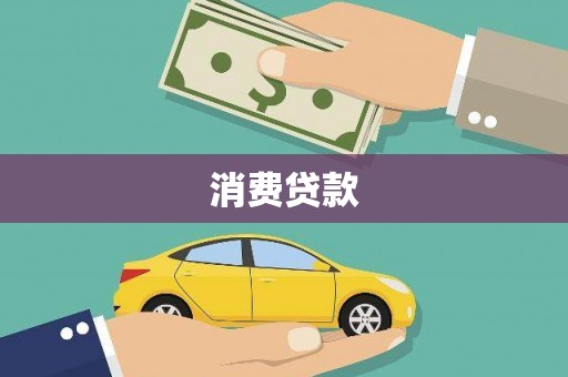 临安消费贷款