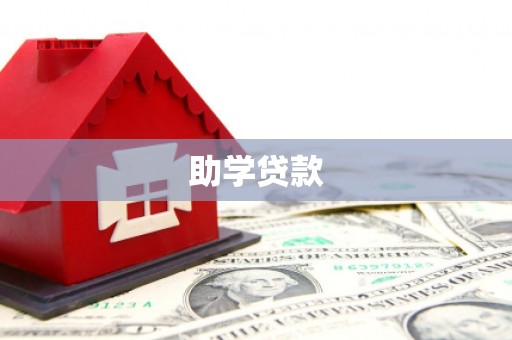 临安助学贷款