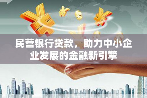 临安民营银行贷款，助力中小企业发展的金融新引擎